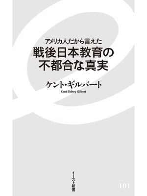 cover image of アメリカ人だから言えた 戦後日本教育の不都合な真実